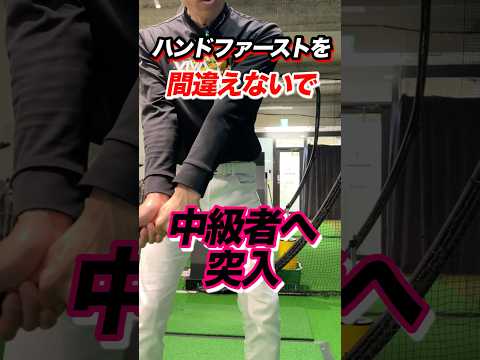 100や90を切る！ハンドファーストの極論！手が先行するにはグリップエンドを引くこと。引く向きは目標方向ではない。二重振り子の加速を応用する #shorts #ゴルフ引いて引く #ハンドファースト習得