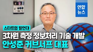 [스타트업발언대] 3차원 측정 정보처리 기술 개발 안성준 커브서프 대표 / 연합뉴스 (Yonhapnews)