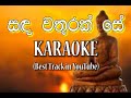 Sanda Wathurak Se T M Jayarathna සඳ වතුරක් සේ Karaoke Without Voice Pubudu Acade
