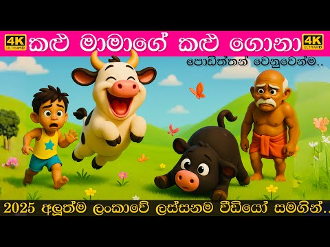 කළු මාමාගේ කළු ගොනා | Kalu mamage kalu gona | Sinhala Lama Gee | සිංහල ළමා ගීත 2025