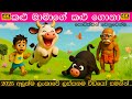 කළු මාමාගේ කළු ගොනා Kalu Mamage Kalu Gona Sinhala Lama Gee සිං