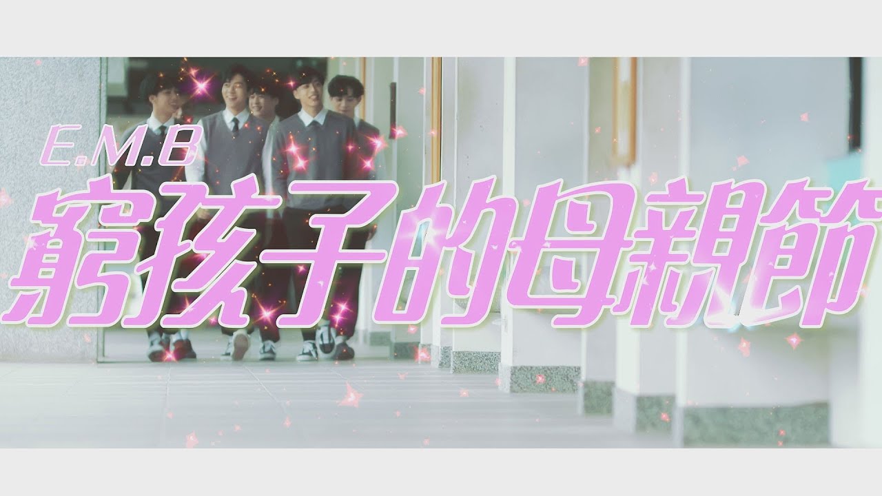 圖說-CTWANT 特別企劃》窮孩子的母親節