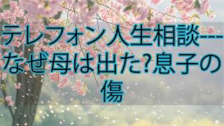 【テレフォン人生相談】母の家出で息子の心が壊れた…裏切りの痛みが暴いた“本当の愛”
