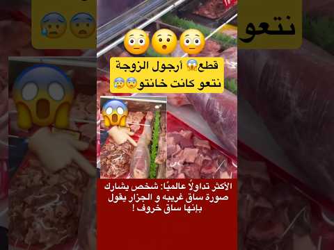 #عاجل🚨رايكم😳😱الجزار يقول الخروف 🤔#أخبار #أوروبا #العالم #الشعب_الصيني_ماله_حل #النشرة_الاخبارية
