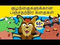 குழந்தைகளுக்கான பஞ்சதந்திர கதைகள் - Tamil Story For Childr