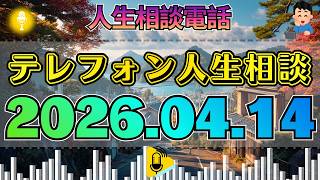 【テレフォン人生相談】2026年04月14日消えゆく残響。加藤諦三が去った後の、冷たく澄んだスタジオ