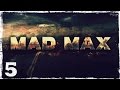 Mad Max. #5: В поисках лома. 