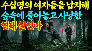 Download lagu 실화바탕 여자들을 벌거벗긴 채 숲에 풀어놓고 소총으로 사냥한 연쇄 살인마ㅣ어메이징미스터리ㅣ괴담ㅣ미스테리ㅣ무서운이야기ㅣ실종사건ㅣ현실공포ㅣ자면서듣는 mp3