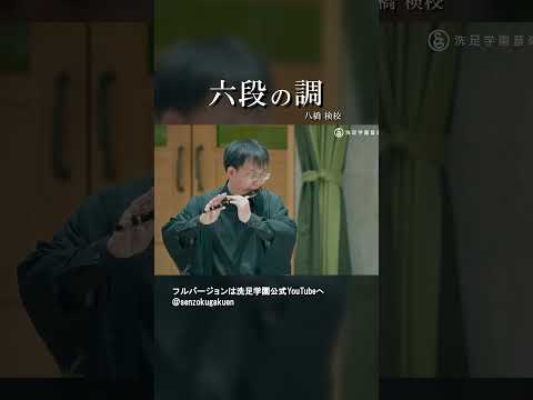 六段の調