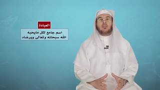 معنى العبادة || الشيخ د. أحمد القاضي image