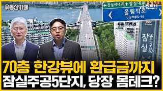 가격 치솟는 잠실 한강변 재건축…주공5단지·장미아파트, 지금도 안 늦었다?ㅣ부동산카페 [금주머니TV]