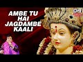 Ambe Tu Hai Jagdambe Kaali Mata Aarti Ambe Maa Bhajan Narendra Chanchal Mata Bhajan