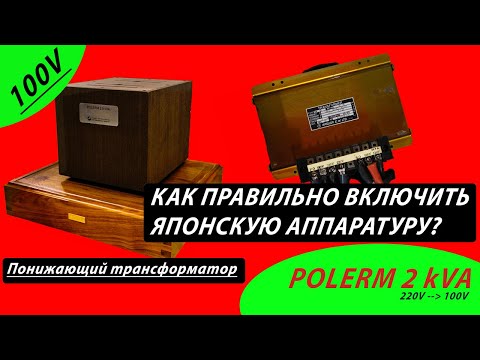 Всем владельцам японской 100 вольтовой аппаратуры мега важно знать!