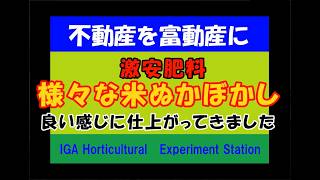 ネットで土地を買ってみた　不動産を富動産に⑪　激安披露比較「米ぬかぼかし肥料」