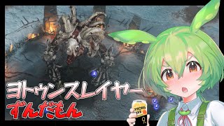 ヨトゥンスレイヤーずんだもん【Jotunnslayer：Hordes of Hel】