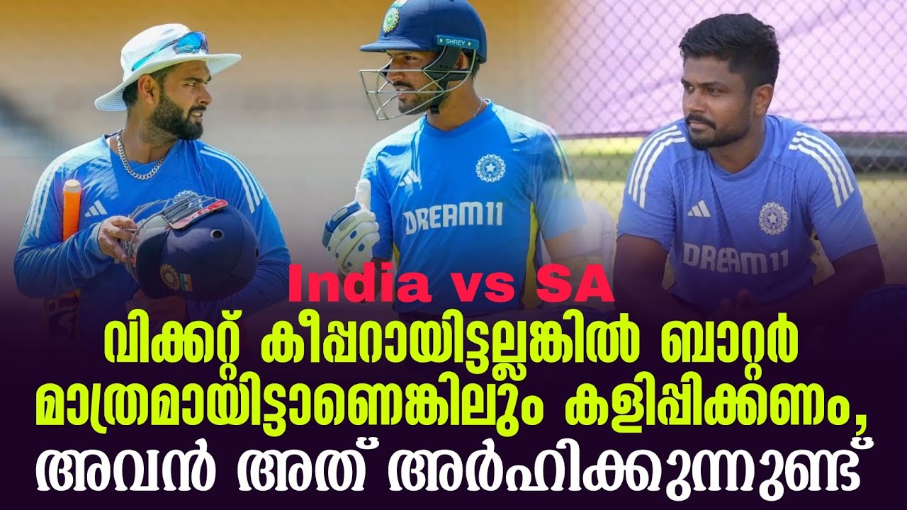 വിക്കറ്റ് കീപ്പറായിട്ടല്ലങ്കിൽ ബാറ്റർ മാത്രമായിട?