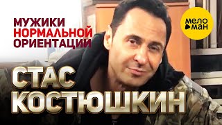Стас Костюшкин - Мужики нормальной ориентации (Official Video) 12+