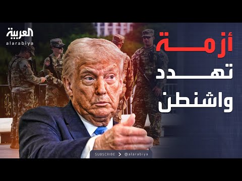 فيديو | النشرة الصباحية | الحرس الوطني يفجر أزمة في أميركا وينذر بمعركة ضد ترمب