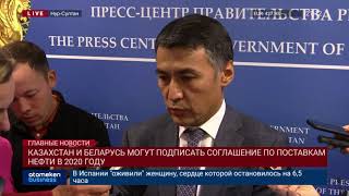 Казахстан и Беларусь могут подписать соглашение по поставкам нефти в 2020 году