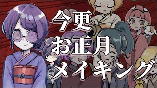 今更お正月メイキング