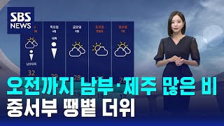 [날씨] 오전까지 남부·제주 많은 비..중서부 땡볕 더위 / SBS