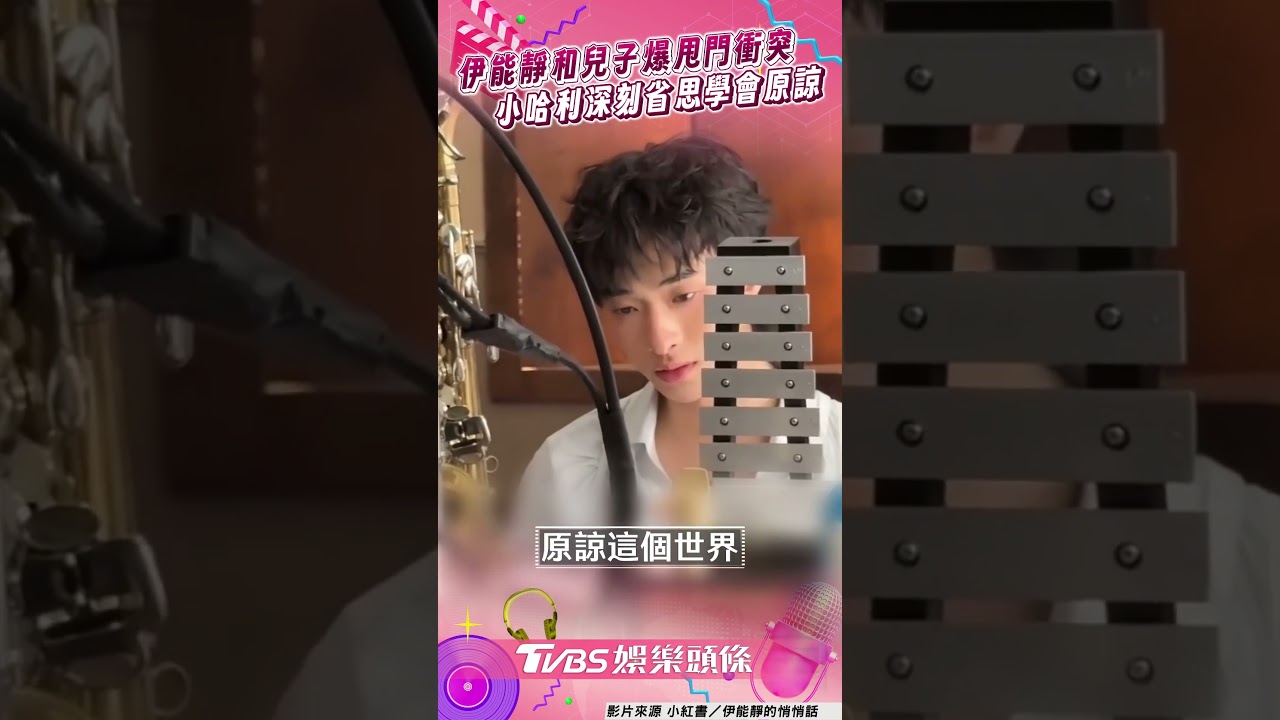 影音/伊能靜和兒子爆「甩門」衝突 小哈利深刻省思學會原諒彼此