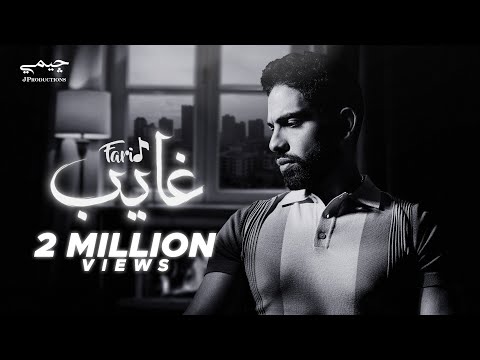 كلمات اغنية غايب