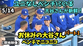 新鮮！お休みの大谷さん、ダグアウトでみんなと話したりスミスの先頭打者弾に大喜び！由伸さんと笑顔で会話😃