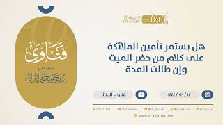 صورة هل يستمر تأمين الملائكة على كلام من حضر الميت وإن طالت المدة؟ - الشيخ عبدالرحمن البراك (10449)