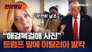"사진 찍어달라고 애걸복걸" 트럼프 말에 이탈리아 발칵 [현장영상] / 채널A