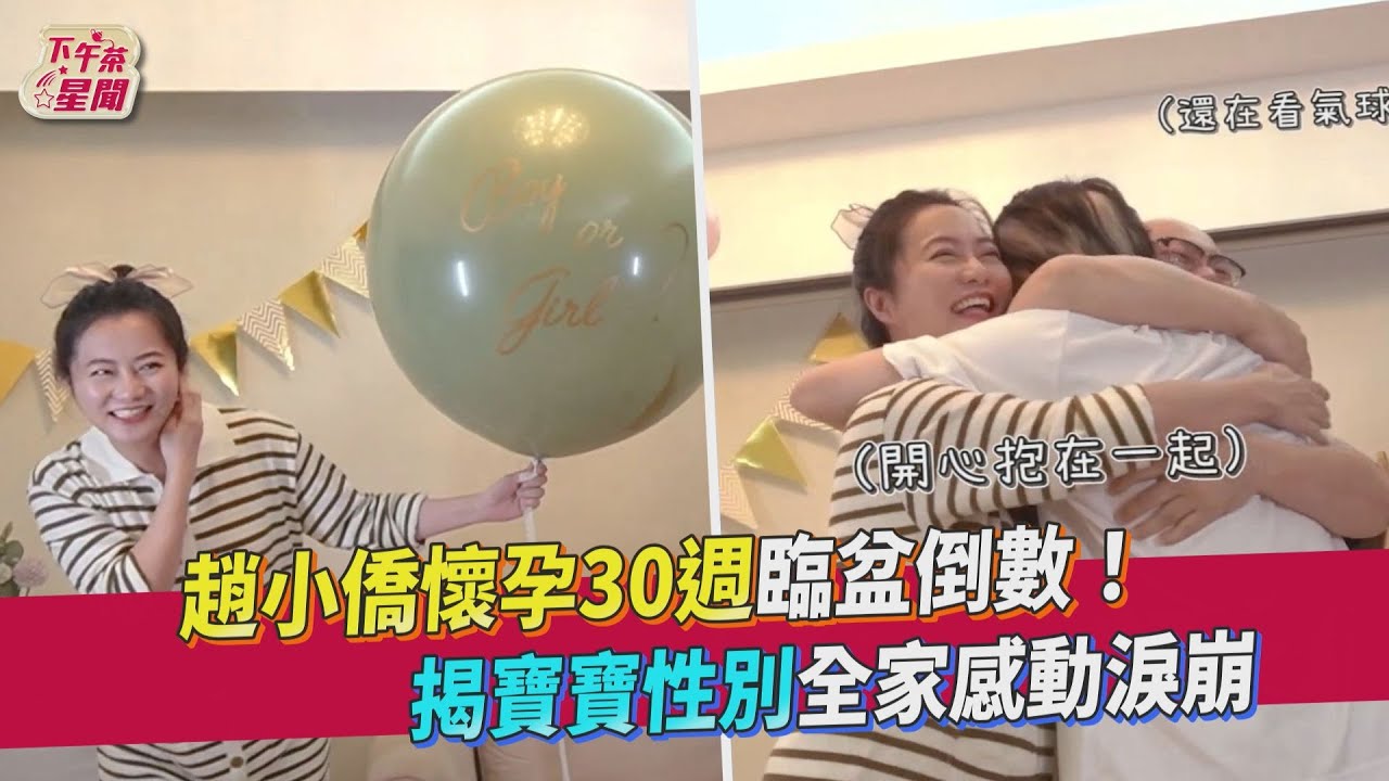趙小僑揭曉寶寶性別 氣球一破全家哭爆⋯劉亮佐感動相擁