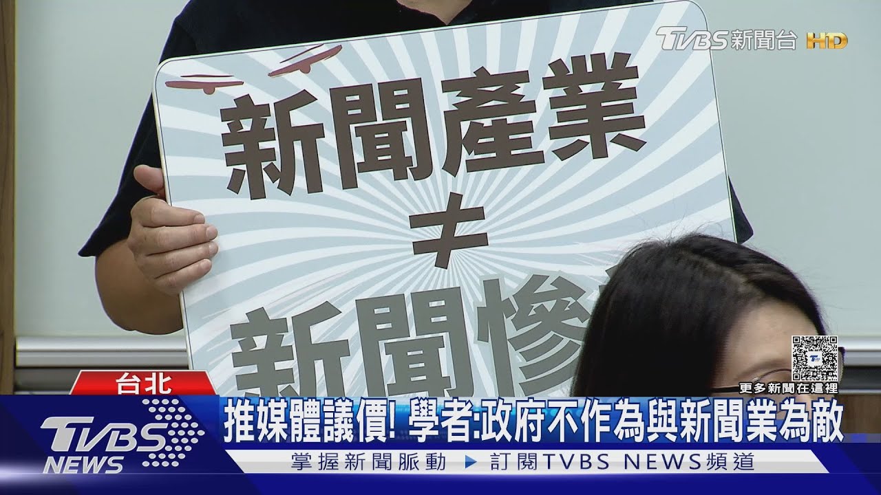 推媒體議價! 學者:政府不作為與新聞業為敵