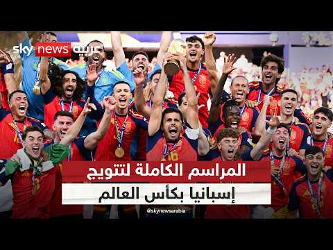 في حال فاتكم.. شاهد تتويج منتخب إسبانيا بكأس العالم