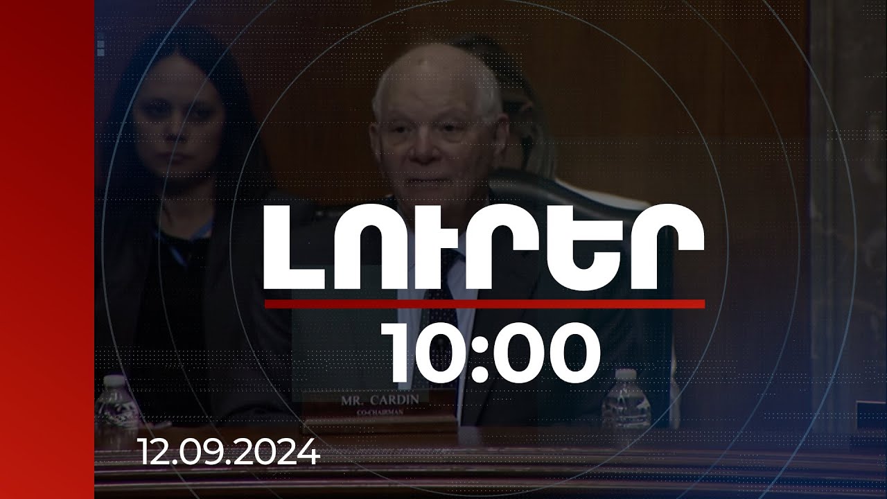 Լուրեր 10:00 | ԱՄՆ-ը պետք է աջակցի Հայաստանին պաշտպանվելու գործում. ԱՄՆ սենատոր Բեն Քարդին