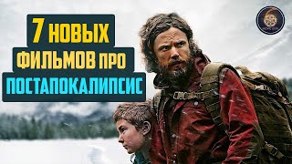 Топ 7 лучших новых фильмов про постапокалипсис