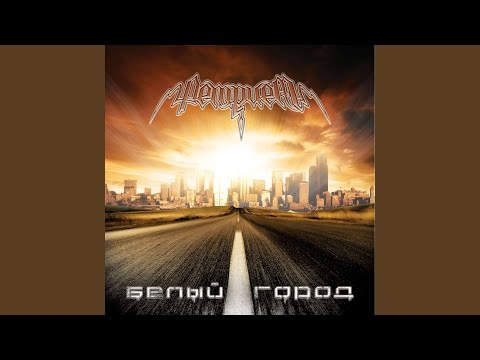 Белый Город