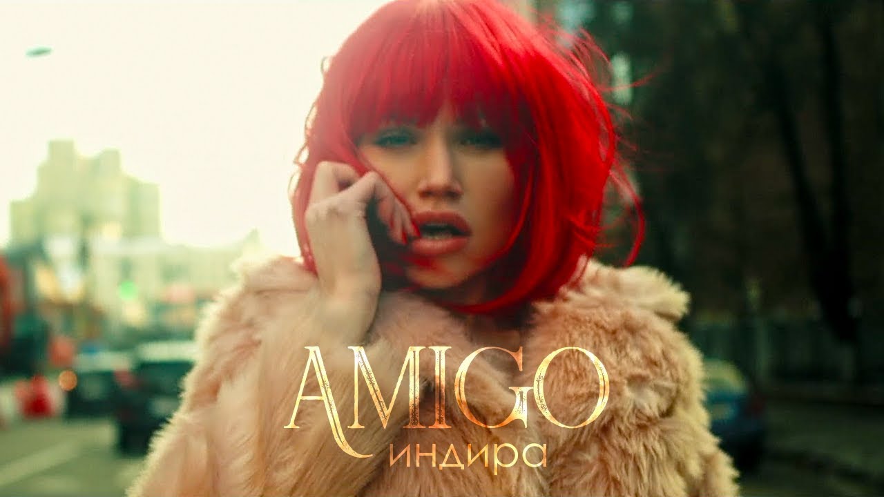 Индира — Amigo
