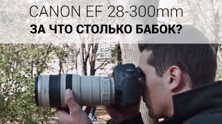 Canon EF 28-300mm f/3,5-5,6L IS USM (9322A006) - відео 1