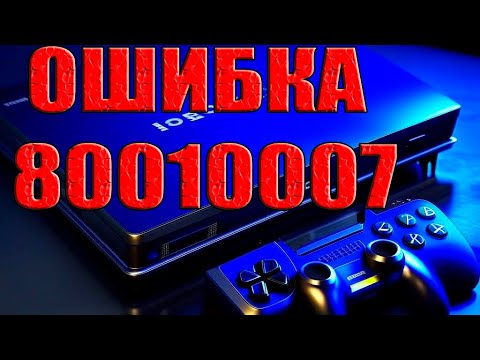 КАК ИСПРАВИТЬ ОШИБКУ 80010007? ПРОИЗОШЛА ОШИБКА ВО ВРЕМЯ ЗАПУСКА