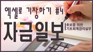 엑셀로 기장하기 4탄 - 자금일보