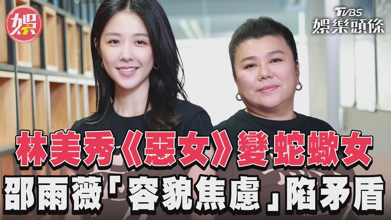 影音專訪/林美秀《惡女》變蛇蠍女 邵雨薇「容貌焦慮」陷矛盾