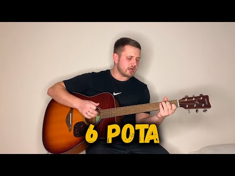 6 РОТА (под гитару)