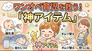 【1分1秒が惜しい】ワンオペ育児の時間を生み出す時短神アイテム