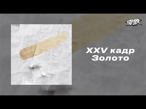 XXV кадр - Золото (Прем'єра, 2024)