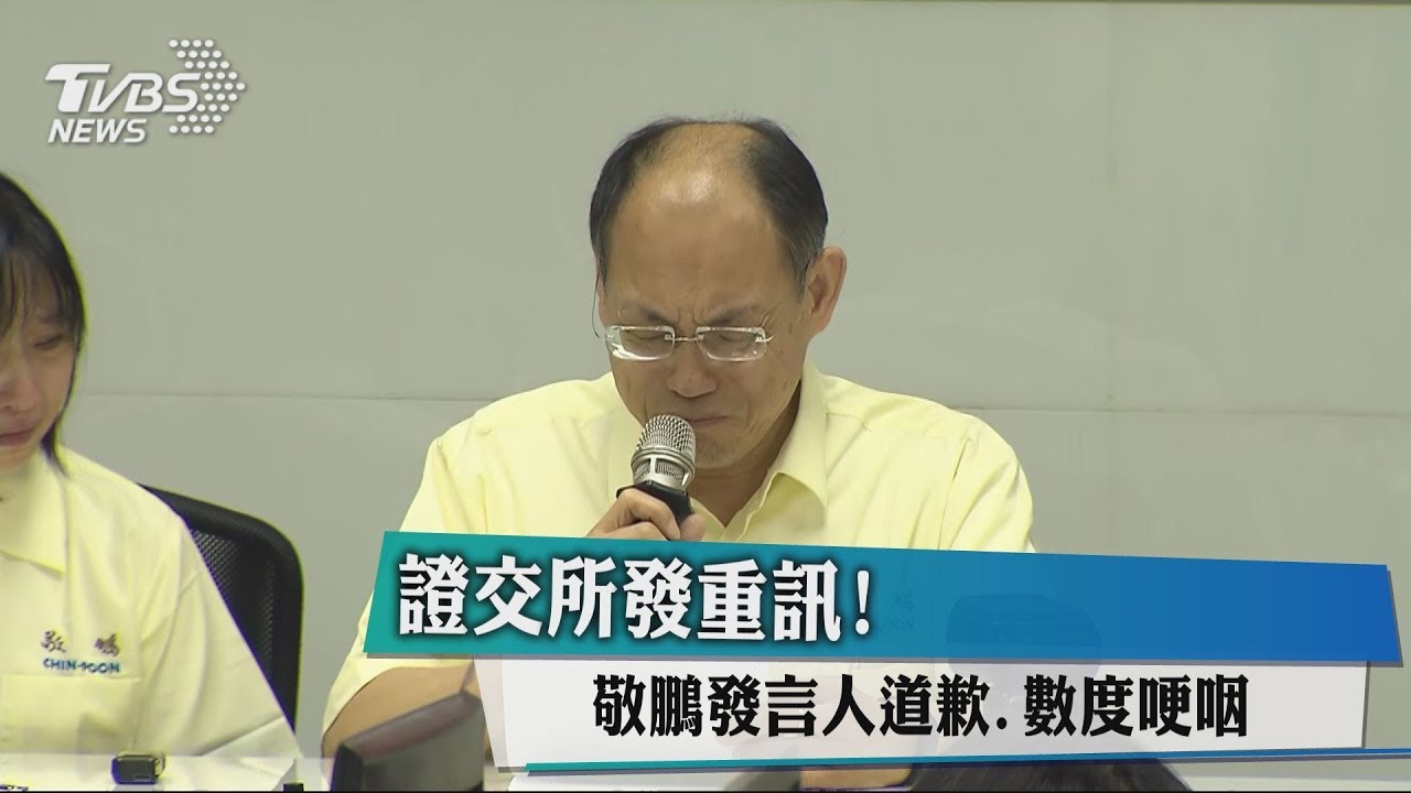 證交所發重訊! 敬鵬發言人道歉數度哽咽