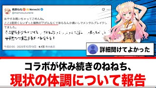最近コラボ配信が休み続きだった桃鈴ねね、現在の体調について報告する【反応集】