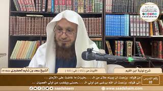 32 - نونية ابن القيم - الأبيات من ( 432 ) إلى ( 440 ) - الشيخ سعد بن شايم الحضيري image