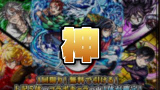 【モンスト】鬼滅の刃コラボ！珍しく神引き！？10連引いてみた！（2025年10月25日）