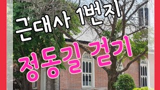 근대사 1번지 정동길걷기(가슴 아픈역사의 현장)