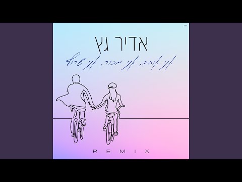 אני אוהב אני מכור אני שרוף רמיקס